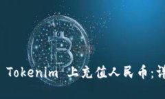 如何在 Tokenim 上充值人民