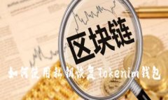 如何使用私钥恢复Tokenim钱