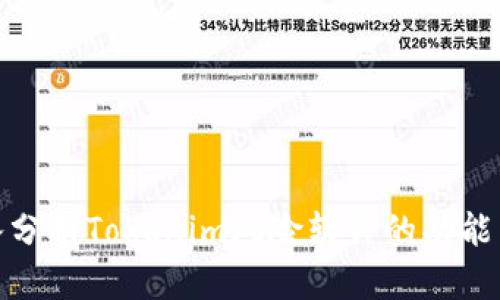 深入分析Tokenim风险软件的功能与影響