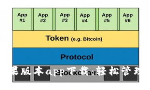 优质  
比特派钱包苹果版本app下载：轻松管理你的加密资产