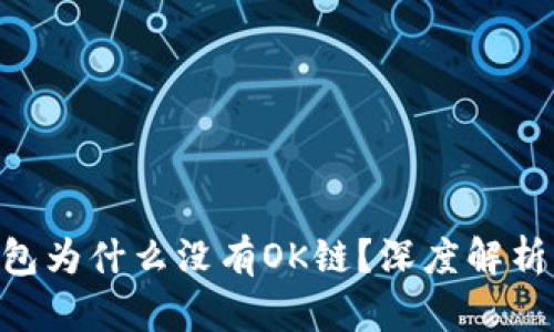 Tokenim钱包为什么没有OK链？深度解析及解决方案