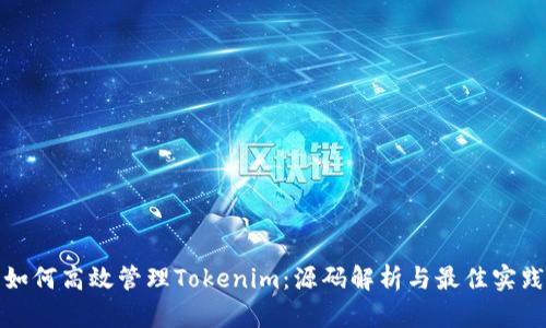 如何高效管理Tokenim：源码解析与最佳实践