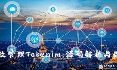 如何高效管理Tokenim：源码