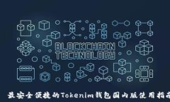     最安全便捷的Tokenim钱包