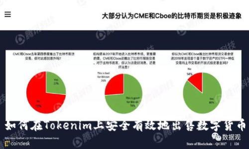 如何在Tokenim上安全有效地出售数字货币