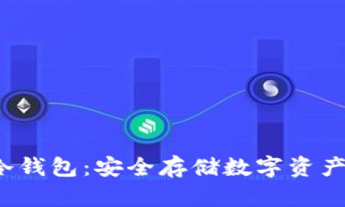 UC Token冷钱包：安全存储数字资产的终极指南