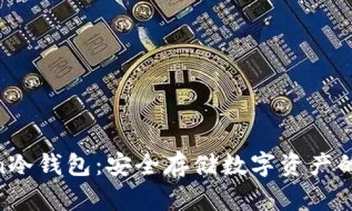 UC Token冷钱包：安全存储数字资产的终极指南