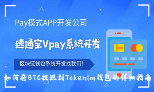 如何将BTC提现到Tokenim钱包的详细指南