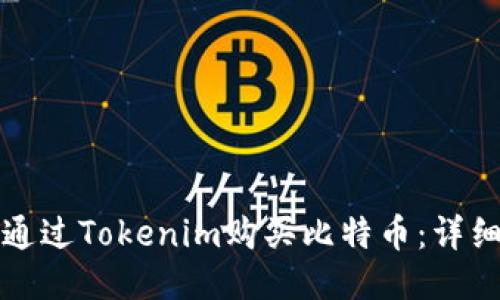 如何通过Tokenim购买比特币：详细指南