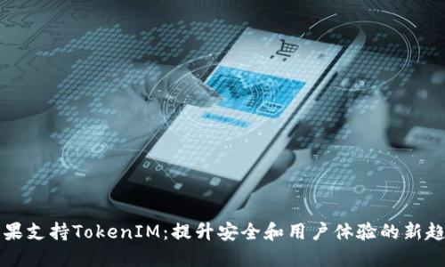 苹果支持TokenIM：提升安全和用户体验的新趋势