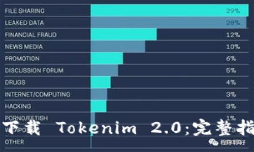 :
如何在中国区下载 Tokenim 2.0：完整指南与实用技巧