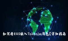 如何将EOS放入Tokenim钱包？