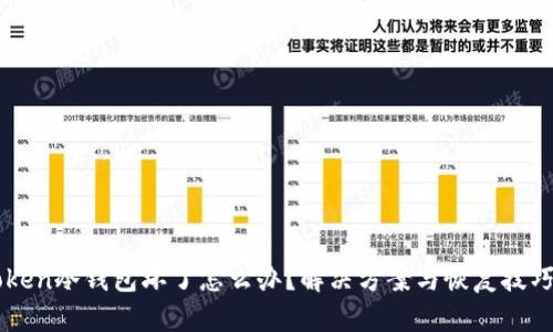 imToken冷钱包坏了怎么办？解决方案与恢复技巧详解