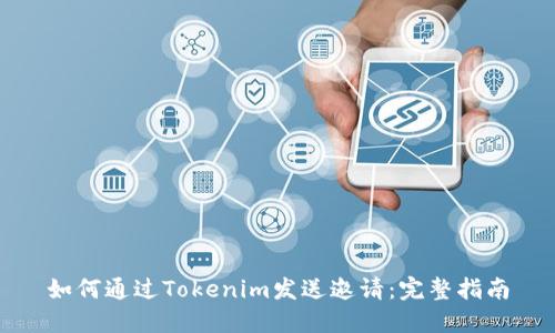 如何通过Tokenim发送邀请：完整指南