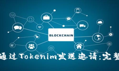 如何通过Tokenim发送邀请：完整指南