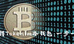 如何获得Tokenim冷钱包：一