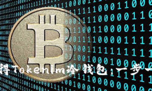 如何获得Tokenim冷钱包：一步一步指南