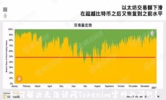 如何解决无法访问Tokenim官