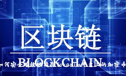 如何安全有效地清除Tokenim平台上的加密币？