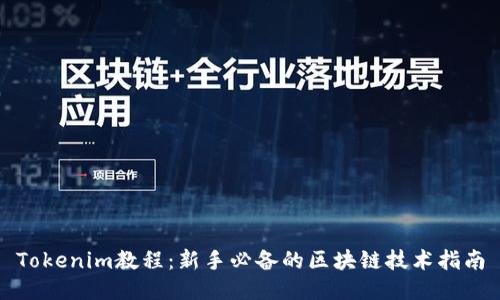 Tokenim教程：新手必备的区块链技术指南