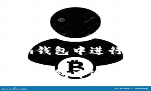 如何在Tokenim钱包中进行数字货币交易？

如何在Tokenim钱包中进行数字货币交易？