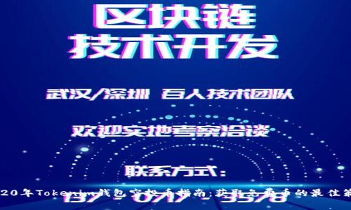 2020年Tokenim钱包空投币指南：获取免费币的最佳策略