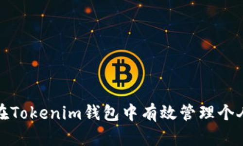 如何在Tokenim钱包中有效管理个人中心