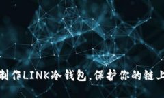 优质如何简单制作LINK冷钱