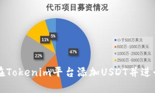 如何在Tokenim平台添加USDT并进行交易