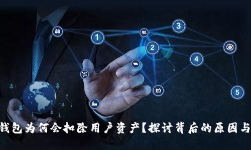 Tokenim钱包为何会扣除用户资产？探讨背后的原因与解决方案