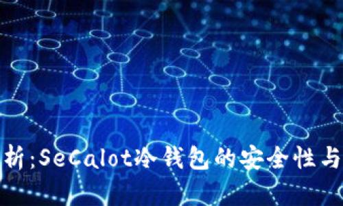 : 深入解析：SeCalot冷钱包的安全性与使用指南