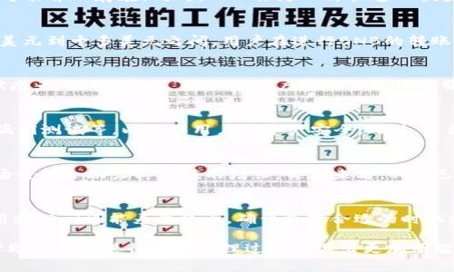   如何将BNB转入Tokenim？详尽指南与常见问题解答 / 

 guanjianci BNB转转入Tokenim, Tokenim使用指南, 区块链, 加密货币转账 /guanjianci 

引言
随着加密货币在金融市场上的普及，愈来愈多的用户选择在不同的平台上进行交易与投资。Tokenim作为一个新兴的去中心化交易平台，近年来吸引了众多加密货币爱好者的关注。而BNB（Binance Coin）作为币安交易所的原生代币，日益成为用户进行转账和交易的首选之一。让我们一步步来了解如何将BNB安全地转入Tokenim。

第一步：了解BNB与Tokenim
BNB（币安币）是币安交易所发行的加密货币，最初的目的是为了减少交易手续费，但随着时间的发展，BNB的应用场景逐渐扩大，包括支付、投资及去中心化金融（DeFi）等领域。Tokenim则是一个基于区块链技术的去中心化平台，允许用户进行加密货币的交易和管理。了解这两种资产的基本特性，对于顺利完成资金转移至关重要。

第二步：准备钱包与账户
在将BNB转入Tokenim之前，用户必须拥有一个支持BNB的加密货币钱包，无论是热钱包还是冷钱包。同时，Tokenim账户也需要注册并完成身份验证。确保它们的安全性，特别是在处理加密资产时，使用强密码及双因素身份验证是非常推荐的。

第三步：获取Tokenim的存款地址
在Tokenim平台上，用户需要找到自己的BNB存款地址，通常可以在平台的“资金管理”或“钱包”选项中找到。记录下这个地址，并确保它是最新的。任何一位参与加密货币交易的用户都应明白，使用错误的地址可能会导致资产的永久丢失。

第四步：进行BNB转账
在获取Tokenim的存款地址后，用户需要在自己的BNB钱包中进行转账操作。输入存款地址及转账数量，确认无误后即可发起转账。根据不同的交易所，转账时间可能会有所不同，通常几分钟内即可完成。

相关问题
ul
  li1. 为什么要将BNB转入Tokenim？/li
  li2. 转账费用问题，BNB转入Tokenim需要多少费用？/li
  li3. 转账出现问题该如何处理？/li
  li4. Tokenim的安全性如何？/li
  li5. BNB的市场前景如何？/li
  li6. 其他加密货币转入Tokenim的方法是什么？/li
/ul

1. 为什么要将BNB转入Tokenim？
将BNB转入Tokenim的原因主要有：首先，Tokenim是一个去中心化平台，允许用户直接与其他用户进行交易，免去中心化交易所的各种限制与费用。其次，Tokenim可能提供独特的交易工具、策略及创新的DeFi产品，这些在其他平台上可能并不存在。同时，BNB作为一种快速而便捷的支付代币，可以提高在Tokenim平台上的交易效率，降低转账成本。此外，BNB的使用增长也可能带来资产价值的提升，从而增强投资者的收益。总之，将BNB转入Tokenim，可以为用户提供更高效、经济的交易体验和更多的投资选择。

2. 转账费用问题，BNB转入Tokenim需要多少费用？
转账费用通常是由区块链网络的拥堵程度、转账金额及选择的交易速度决定的。在进行BNB转账时，用户需要支付网络矿工费，这并不属于Tokenim的费用，因此不同交易所及钱包在费用上可能有所不同。一般来说，平均的矿工费在几美元到十多美元之间。用户在进行BNB的转账之前，可以查询当下的矿工费用，以确保能够用最优的价格完成转账。实际上，很多钱包会自动根据网络状况推荐合适的费用，确保转账可以在用户心中预期的时间内完成。

3. 转账出现问题该如何处理？
在进行BNB转账的过程中，意外情况可能会发生，如转账时间过长、转账失败或转账金额错误等。一旦发现转账出现问题，用户可以首先在其自身钱包中确认交易状态，若交易状态显示为“已完成”，则可能是区块链网络的延迟问题；若状态为“未确认”或“失败”，用户亟需与其钱包服务提供商及Tokenim客服取得联系，寻求帮助。总结来说，当转账出现问题时，保持冷静并谨慎处理是关键，切不可随意重复转账或泄露私钥信息，以防造成二次损失。

4. Tokenim的安全性如何？
安全性一直是用户选择加密货币平台时的重要考量因素。Tokenim作为一个智能合约平台，其安全性 largely depends on the implementation and auditing of its smart contracts.  Tokenim通常会定期进行安全审计、漏洞测试等，以确保用户的资产安全。此外，多因素身份验证和冷存储机制也是Tokenim平台保障用户资金安全的重要措施。在任何情况下，用户自身的安全意识同样重要，确保私钥和重要信息的保密，避免通过不安全的网络进行交易等都是保护资金安全的必要措施。

5. BNB的市场前景如何？
BNB的市场前景主要受到市场需求、应用场景及整体加密生态的发展影响。随着DeFi及NFT等新兴应用的崛起，BNB作为主要的交易和支付工具，其使用频率和需求可能会进一步增加。此外，随着币安生态不断扩展，BNB的多样化应用场景也会助力其价值的增长。目前来看，BNB已经成为了全球最有价值的加密货币之一，虽然市场波动较大，但从长远来看，其发展的潜力依然很大。

6. 其他加密货币转入Tokenim的方法是什么？
除了BNB，用户在Tokenim上也可以转入其他类型的加密货币。每种加密货币的转账流程尽管有所不同，但一般步骤相似，用户需要获取相应的存款地址并通过相关钱包进行转账。特别需要注意的是，不同加密货币在转账时的网络费用和时间可能差异很大，确保选择合适的时机和方式是至关重要的。了解Tokenim支持的不同加密货币种类、转账规范与收费标准，将有助于用户交易的顺利进行。这些信息通常可以在Tokenim的官方网站或者客服支持渠道找到。

总结而言，随着区块链及加密资产的不断发展，更多的交易平台和转账方式将陆续涌现。用户在选择加密货币平台时，务必综合评估其安全性、用户体验及转账效率等多方面因素。同时，通过了解关于BNB与Tokenim的相关知识，可以帮助用户在进行资产管理过程中做出更加明智的选择。