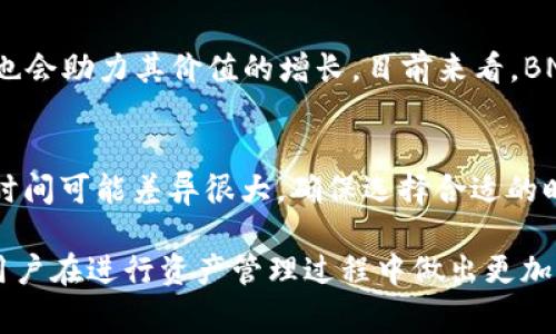   如何将BNB转入Tokenim？详尽指南与常见问题解答 / 

 guanjianci BNB转转入Tokenim, Tokenim使用指南, 区块链, 加密货币转账 /guanjianci 

引言
随着加密货币在金融市场上的普及，愈来愈多的用户选择在不同的平台上进行交易与投资。Tokenim作为一个新兴的去中心化交易平台，近年来吸引了众多加密货币爱好者的关注。而BNB（Binance Coin）作为币安交易所的原生代币，日益成为用户进行转账和交易的首选之一。让我们一步步来了解如何将BNB安全地转入Tokenim。

第一步：了解BNB与Tokenim
BNB（币安币）是币安交易所发行的加密货币，最初的目的是为了减少交易手续费，但随着时间的发展，BNB的应用场景逐渐扩大，包括支付、投资及去中心化金融（DeFi）等领域。Tokenim则是一个基于区块链技术的去中心化平台，允许用户进行加密货币的交易和管理。了解这两种资产的基本特性，对于顺利完成资金转移至关重要。

第二步：准备钱包与账户
在将BNB转入Tokenim之前，用户必须拥有一个支持BNB的加密货币钱包，无论是热钱包还是冷钱包。同时，Tokenim账户也需要注册并完成身份验证。确保它们的安全性，特别是在处理加密资产时，使用强密码及双因素身份验证是非常推荐的。

第三步：获取Tokenim的存款地址
在Tokenim平台上，用户需要找到自己的BNB存款地址，通常可以在平台的“资金管理”或“钱包”选项中找到。记录下这个地址，并确保它是最新的。任何一位参与加密货币交易的用户都应明白，使用错误的地址可能会导致资产的永久丢失。

第四步：进行BNB转账
在获取Tokenim的存款地址后，用户需要在自己的BNB钱包中进行转账操作。输入存款地址及转账数量，确认无误后即可发起转账。根据不同的交易所，转账时间可能会有所不同，通常几分钟内即可完成。

相关问题
ul
  li1. 为什么要将BNB转入Tokenim？/li
  li2. 转账费用问题，BNB转入Tokenim需要多少费用？/li
  li3. 转账出现问题该如何处理？/li
  li4. Tokenim的安全性如何？/li
  li5. BNB的市场前景如何？/li
  li6. 其他加密货币转入Tokenim的方法是什么？/li
/ul

1. 为什么要将BNB转入Tokenim？
将BNB转入Tokenim的原因主要有：首先，Tokenim是一个去中心化平台，允许用户直接与其他用户进行交易，免去中心化交易所的各种限制与费用。其次，Tokenim可能提供独特的交易工具、策略及创新的DeFi产品，这些在其他平台上可能并不存在。同时，BNB作为一种快速而便捷的支付代币，可以提高在Tokenim平台上的交易效率，降低转账成本。此外，BNB的使用增长也可能带来资产价值的提升，从而增强投资者的收益。总之，将BNB转入Tokenim，可以为用户提供更高效、经济的交易体验和更多的投资选择。

2. 转账费用问题，BNB转入Tokenim需要多少费用？
转账费用通常是由区块链网络的拥堵程度、转账金额及选择的交易速度决定的。在进行BNB转账时，用户需要支付网络矿工费，这并不属于Tokenim的费用，因此不同交易所及钱包在费用上可能有所不同。一般来说，平均的矿工费在几美元到十多美元之间。用户在进行BNB的转账之前，可以查询当下的矿工费用，以确保能够用最优的价格完成转账。实际上，很多钱包会自动根据网络状况推荐合适的费用，确保转账可以在用户心中预期的时间内完成。

3. 转账出现问题该如何处理？
在进行BNB转账的过程中，意外情况可能会发生，如转账时间过长、转账失败或转账金额错误等。一旦发现转账出现问题，用户可以首先在其自身钱包中确认交易状态，若交易状态显示为“已完成”，则可能是区块链网络的延迟问题；若状态为“未确认”或“失败”，用户亟需与其钱包服务提供商及Tokenim客服取得联系，寻求帮助。总结来说，当转账出现问题时，保持冷静并谨慎处理是关键，切不可随意重复转账或泄露私钥信息，以防造成二次损失。

4. Tokenim的安全性如何？
安全性一直是用户选择加密货币平台时的重要考量因素。Tokenim作为一个智能合约平台，其安全性 largely depends on the implementation and auditing of its smart contracts.  Tokenim通常会定期进行安全审计、漏洞测试等，以确保用户的资产安全。此外，多因素身份验证和冷存储机制也是Tokenim平台保障用户资金安全的重要措施。在任何情况下，用户自身的安全意识同样重要，确保私钥和重要信息的保密，避免通过不安全的网络进行交易等都是保护资金安全的必要措施。

5. BNB的市场前景如何？
BNB的市场前景主要受到市场需求、应用场景及整体加密生态的发展影响。随着DeFi及NFT等新兴应用的崛起，BNB作为主要的交易和支付工具，其使用频率和需求可能会进一步增加。此外，随着币安生态不断扩展，BNB的多样化应用场景也会助力其价值的增长。目前来看，BNB已经成为了全球最有价值的加密货币之一，虽然市场波动较大，但从长远来看，其发展的潜力依然很大。

6. 其他加密货币转入Tokenim的方法是什么？
除了BNB，用户在Tokenim上也可以转入其他类型的加密货币。每种加密货币的转账流程尽管有所不同，但一般步骤相似，用户需要获取相应的存款地址并通过相关钱包进行转账。特别需要注意的是，不同加密货币在转账时的网络费用和时间可能差异很大，确保选择合适的时机和方式是至关重要的。了解Tokenim支持的不同加密货币种类、转账规范与收费标准，将有助于用户交易的顺利进行。这些信息通常可以在Tokenim的官方网站或者客服支持渠道找到。

总结而言，随着区块链及加密资产的不断发展，更多的交易平台和转账方式将陆续涌现。用户在选择加密货币平台时，务必综合评估其安全性、用户体验及转账效率等多方面因素。同时，通过了解关于BNB与Tokenim的相关知识，可以帮助用户在进行资产管理过程中做出更加明智的选择。