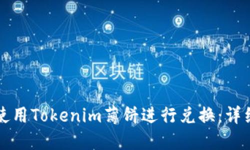 如何使用Tokenim薄饼进行兑换：详细指南