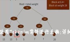 如何使用Tokenim薄饼进行兑