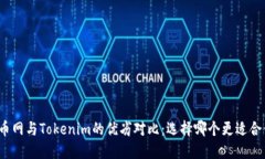 火币网与Tokenim的优劣对比