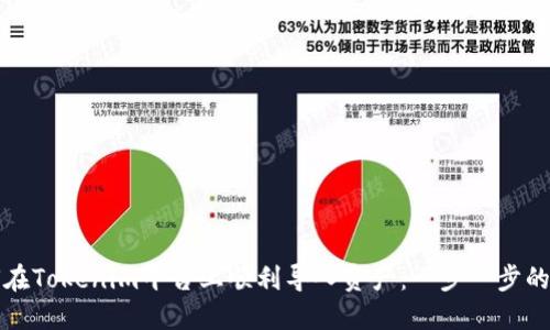 如何在Tokenim平台上顺利导入资产：一步一步的指南