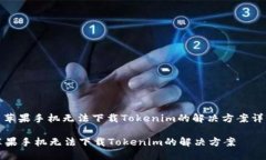 : 苹果手机无法下载Token