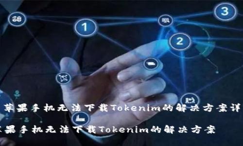 : 苹果手机无法下载Tokenim的解决方案详解

苹果手机无法下载Tokenim的解决方案