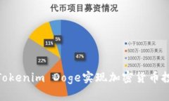 如何通过Tokenim Doge实现加