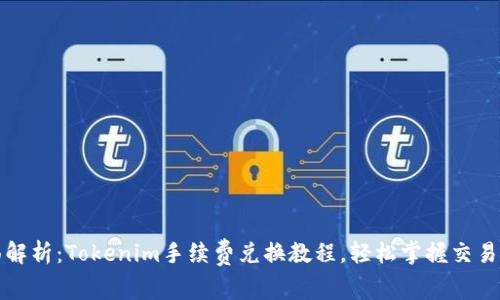 全面解析：Tokenim手续费兑换教程，轻松掌握交易技巧