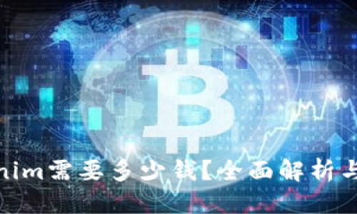 优质
投资Tokenim需要多少钱？全面解析与投资策略