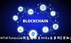 :如何将ONT从Tokenim钱包转移