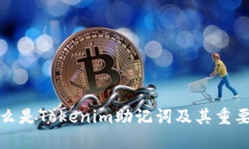 什么是Tokenim助记词及其重要性