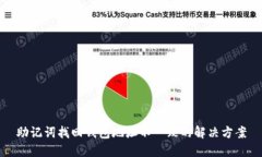 助记词找回钱包地址不一