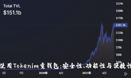 如何选择和使用Tokenim重钱包：安全性、功能性与便捷性的全面解析