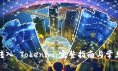 如何成功转入 Tokenim：完整