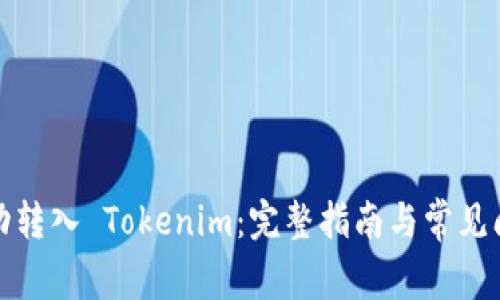 如何成功转入 Tokenim：完整指南与常见问题解答