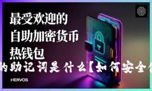 : Tokenim的助记词是什么？如何安全使用和管理？