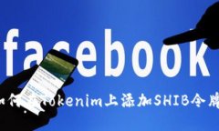 如何在Tokenim上添加SHIB令牌